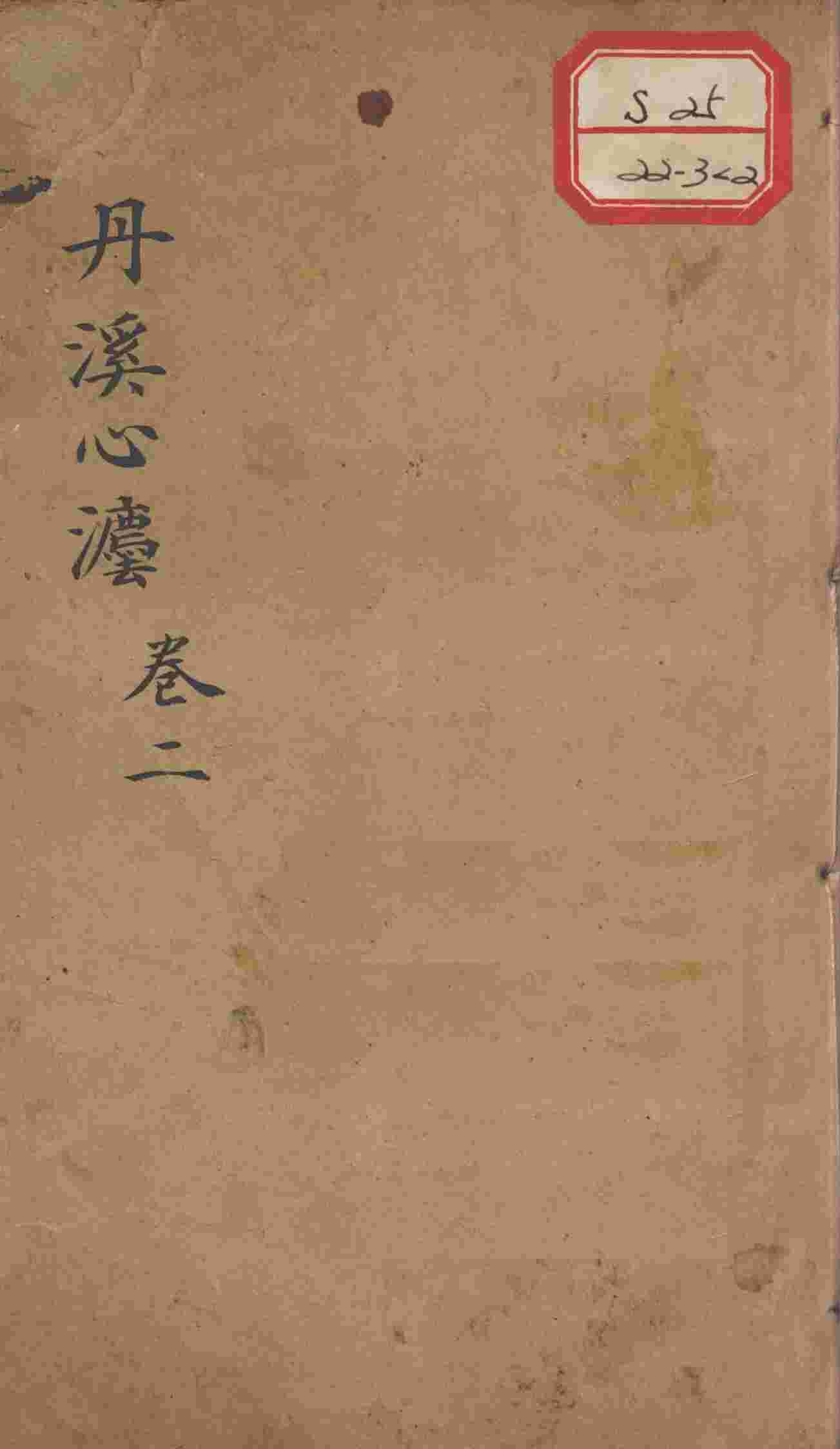 丹溪心法（有附录及附余）  卷2